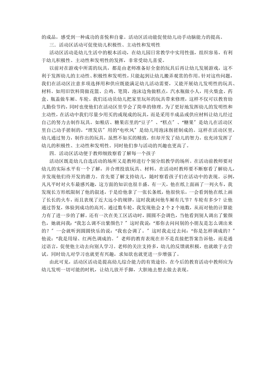 活动区活动是提高幼儿综合能力的有效途径五大领域_第2页