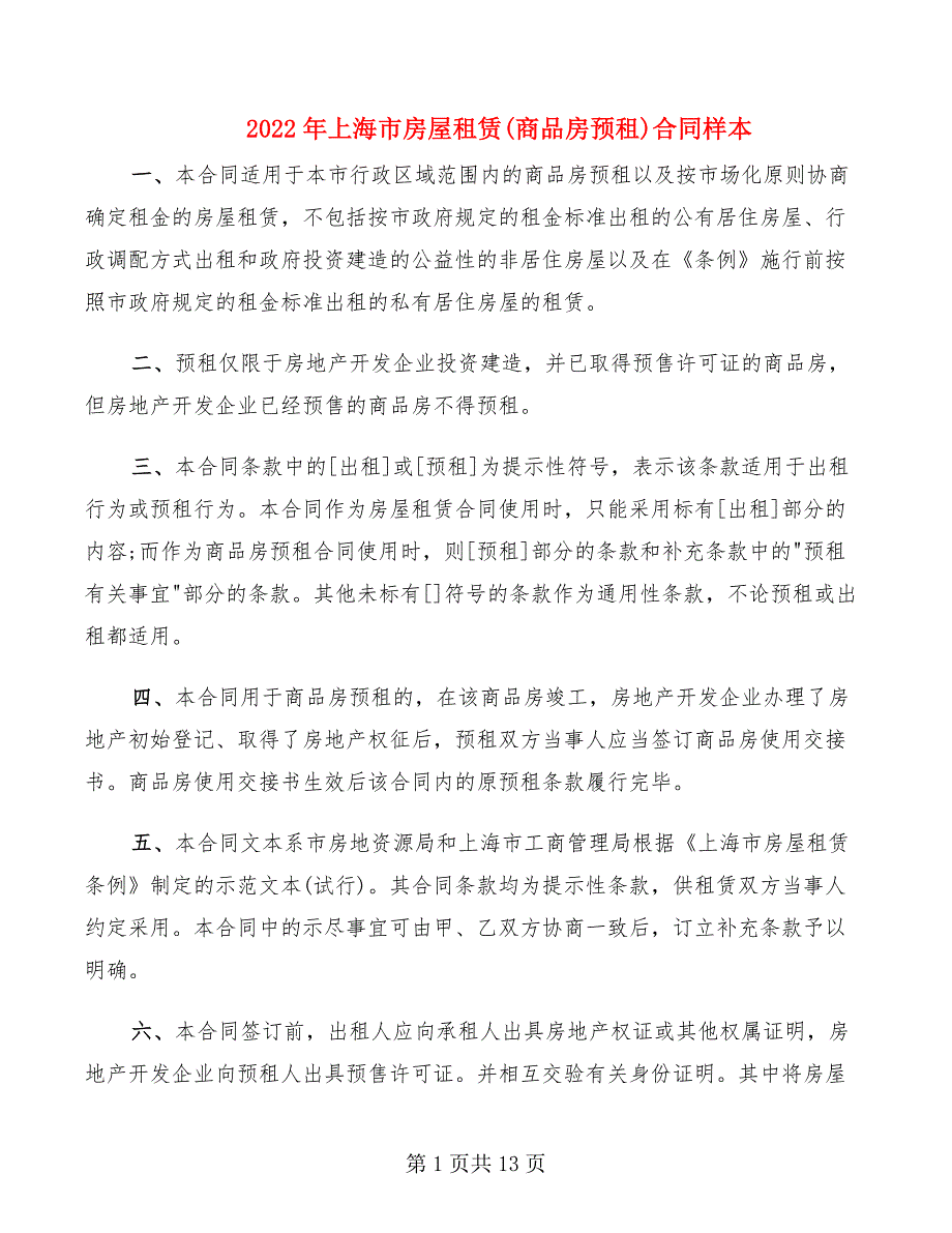 2022年上海市房屋租赁(商品房预租)合同样本_第1页