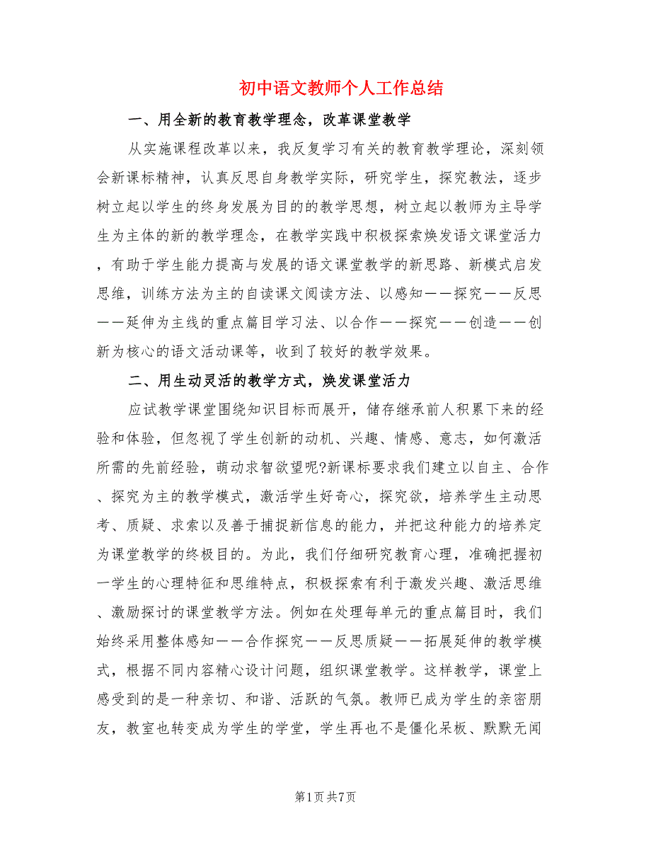 初中语文教师个人工作总结.doc_第1页