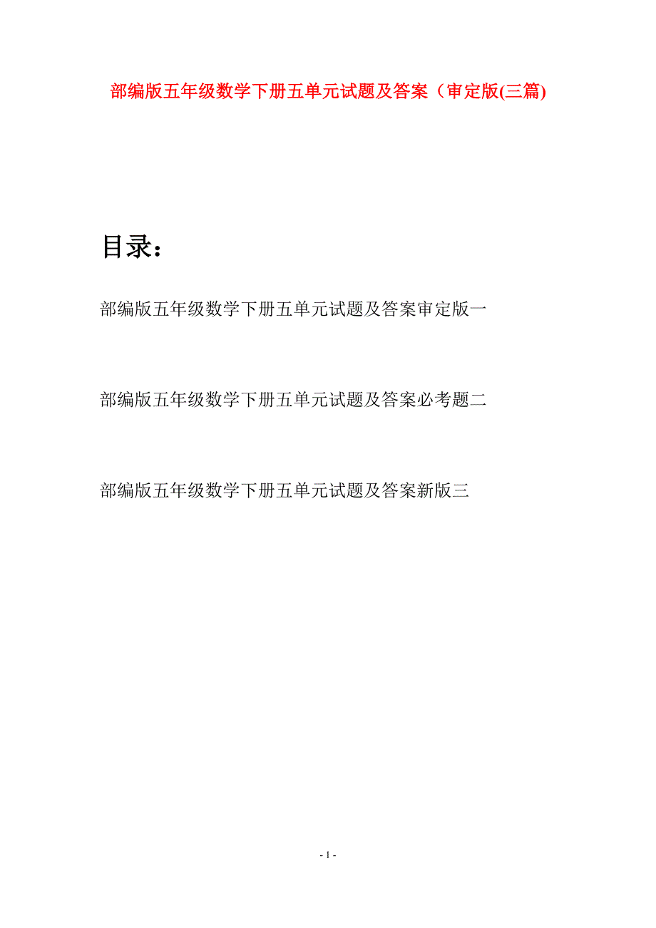 部编版五年级数学下册五单元试题及答案审定版(三套).docx_第1页