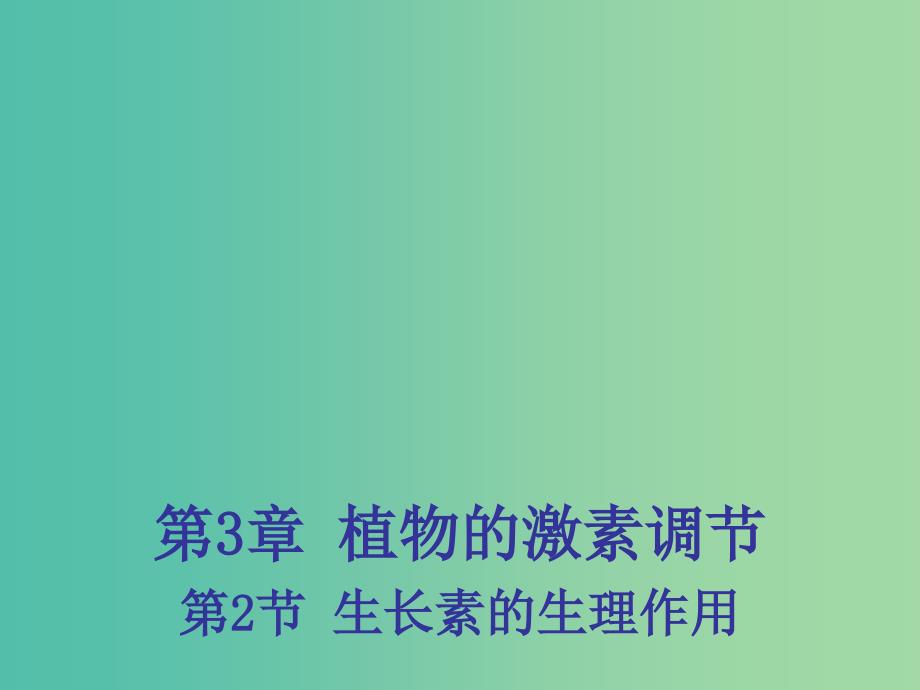 高中生物 3.2 生长素的生理作用课件2 新人教版必修3 .ppt_第1页