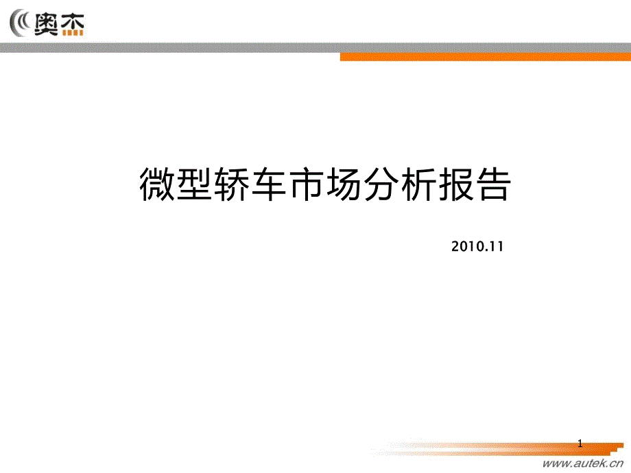 微型轿车市场分析报告（ 43页）_第1页