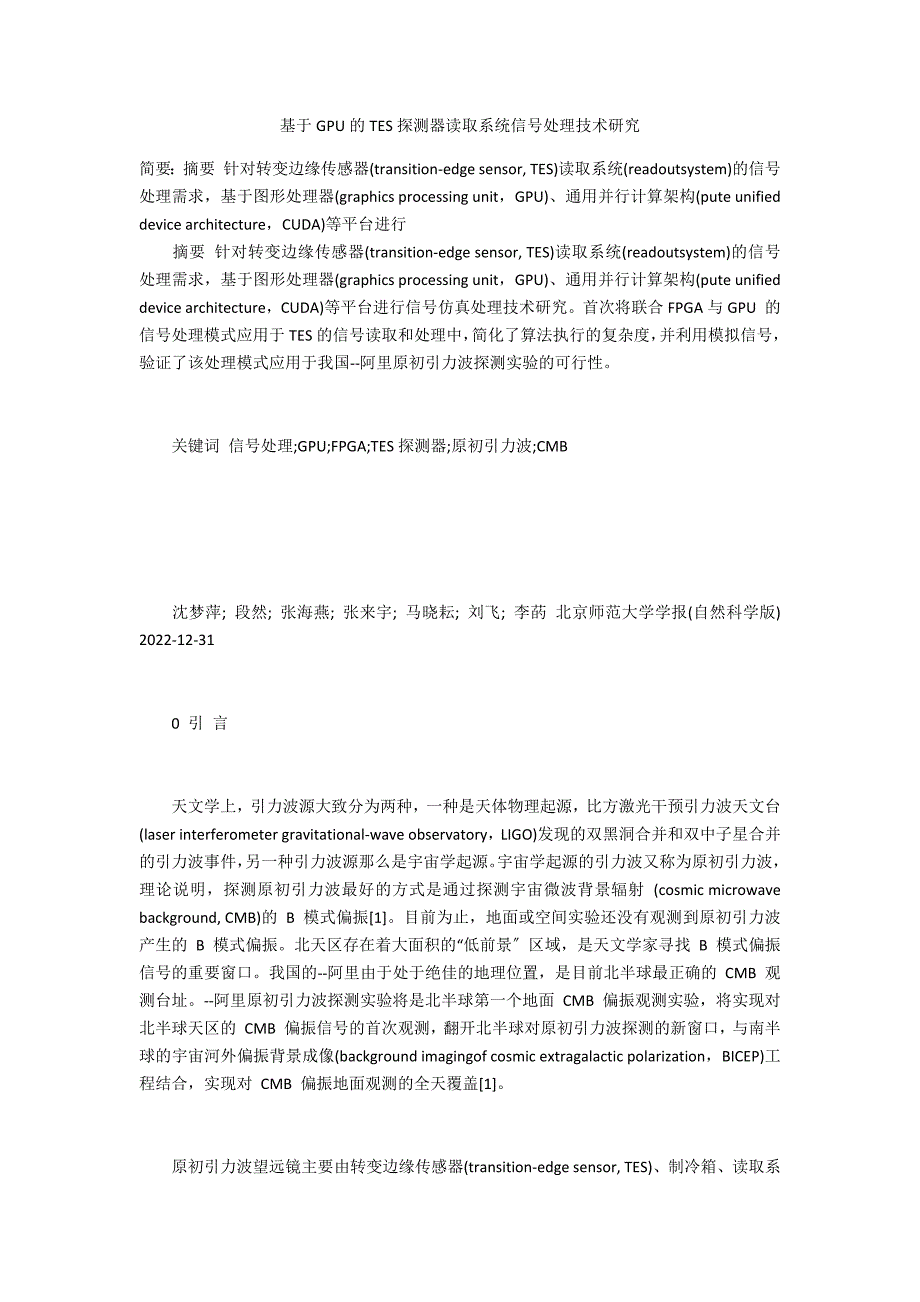 基于GPU的TES探测器读取系统信号处理技术研究_第1页