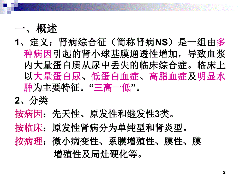 肾病综合症PPT课件_第2页