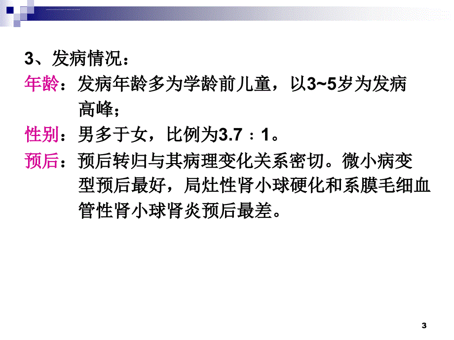 肾病综合症PPT课件_第3页