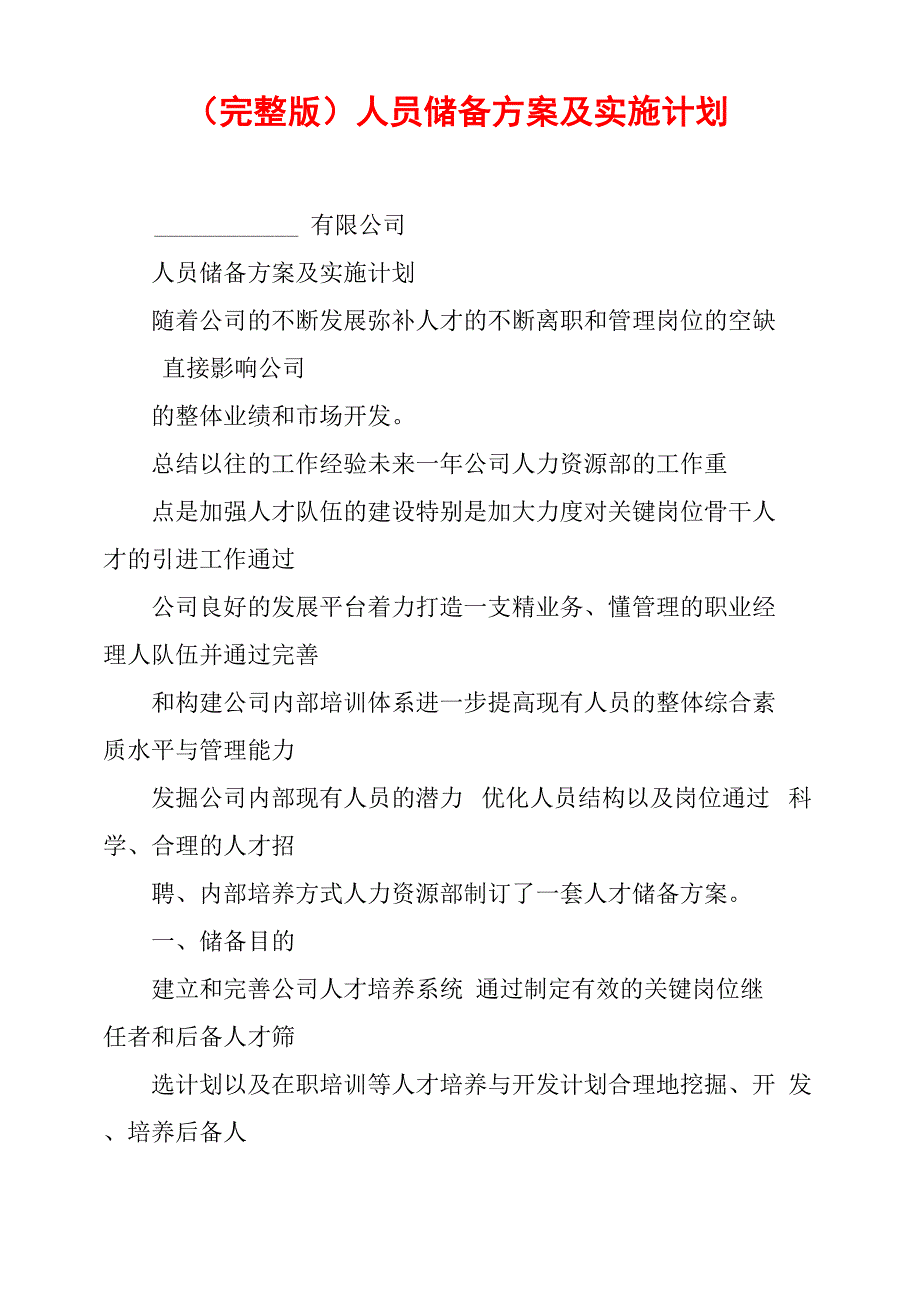 人员储备方案及实施计划_第1页