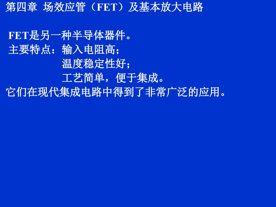 电子科大课堂讲义模拟电路第4章_第1页
