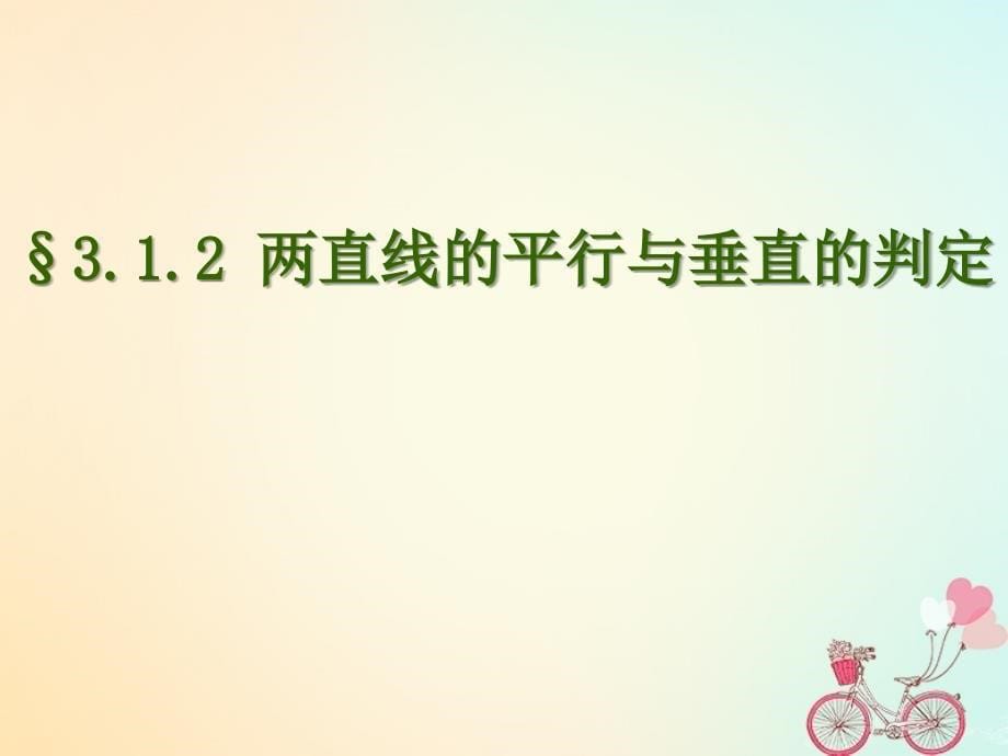 湖北省黄石市高中数学 第三章 直线与方程 3.1 直线的倾斜角与斜率 3.1.2 两条直线平行与垂直的判定（1）课件 新人教A版必修2_第5页