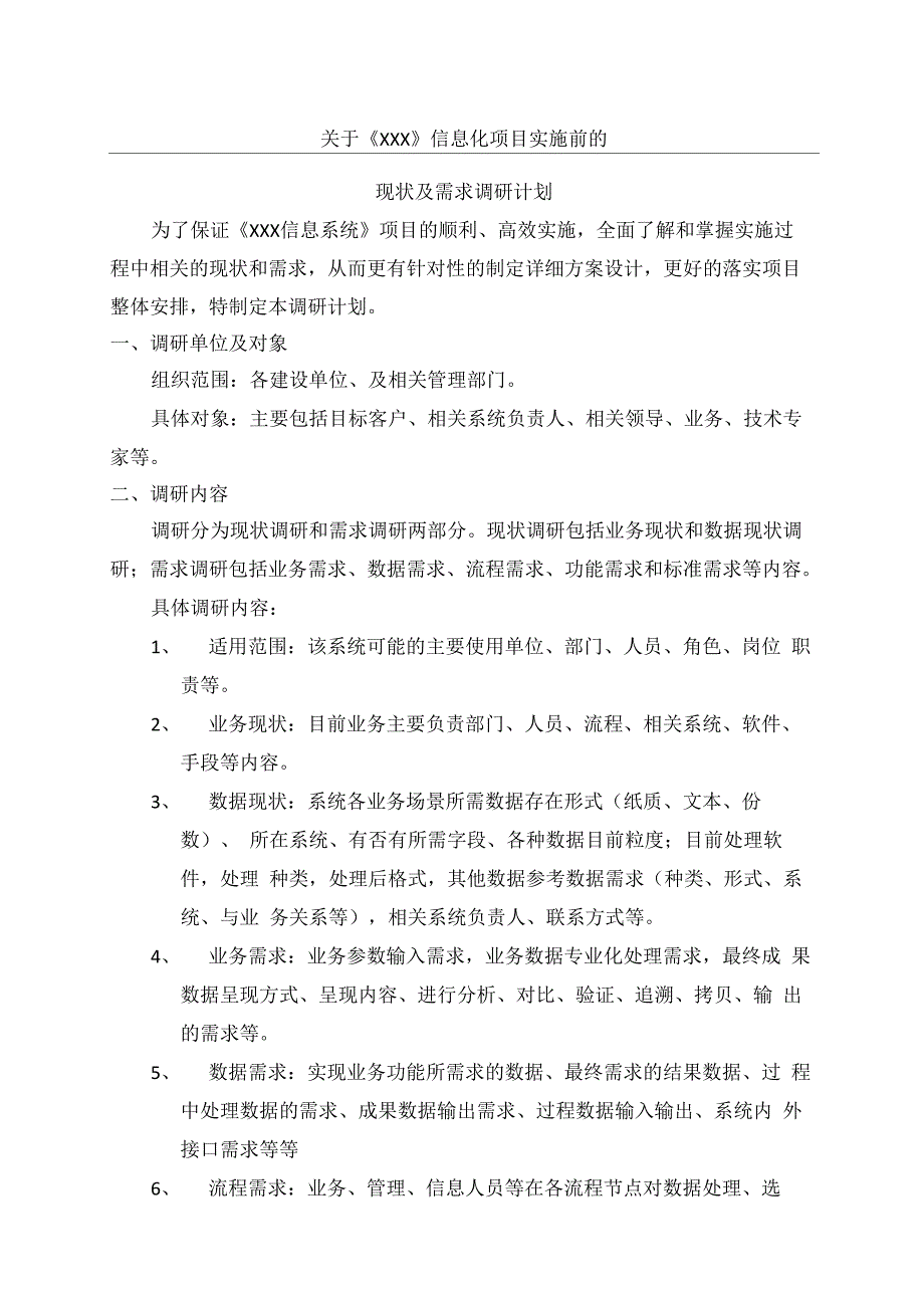 信息系统实施前现状和需求调研计划提纲共享_第1页