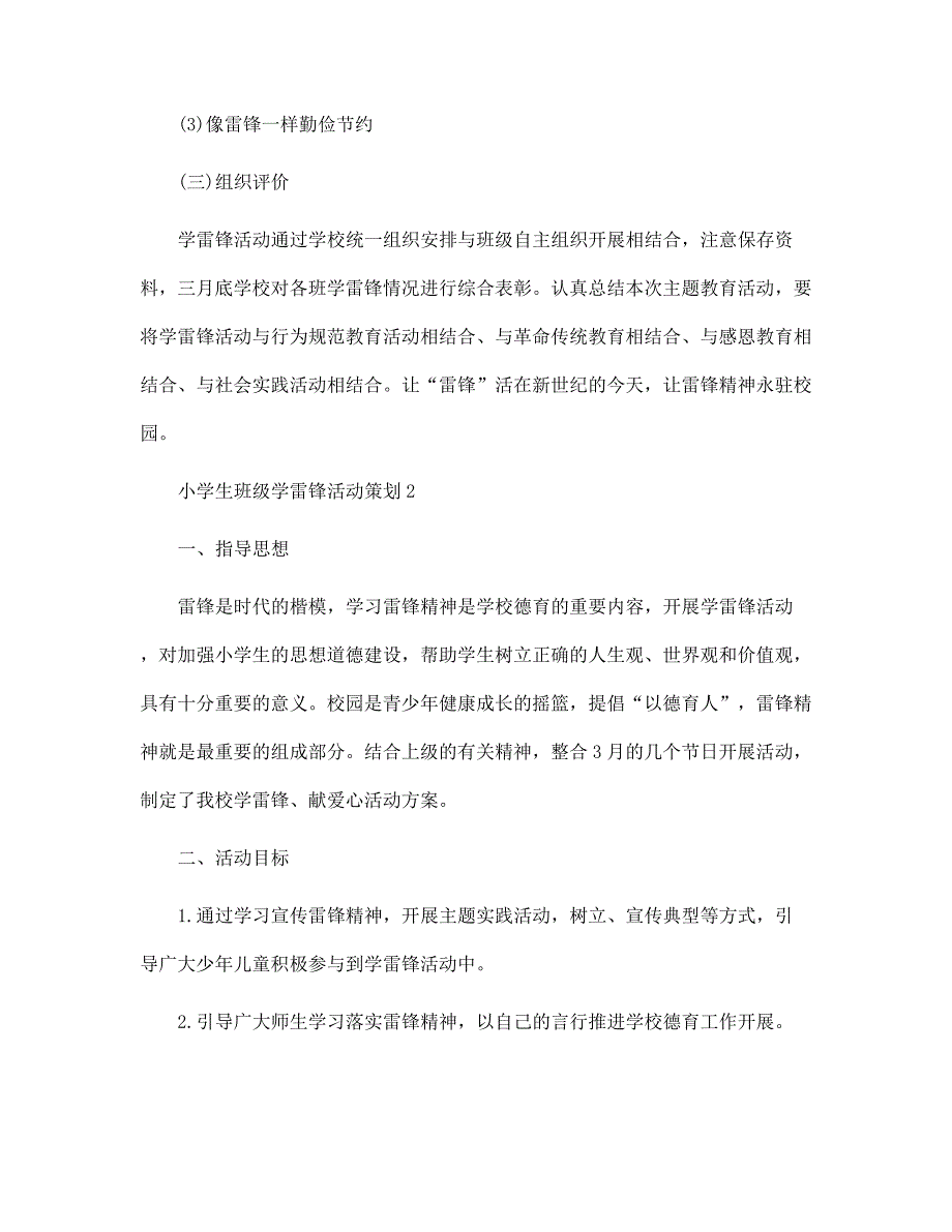 中学生班级学雷锋活动策划5篇范文_第4页