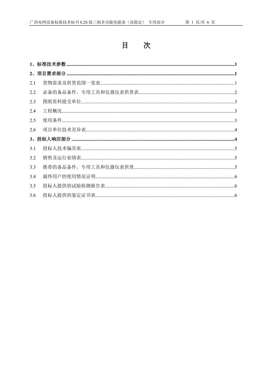 62、0.2级三相多功能电能表（高稳定）技术标书（专用部分）.doc_第2页