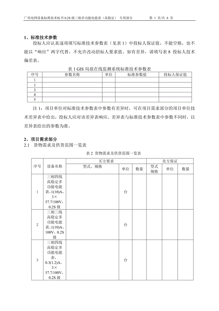 62、0.2级三相多功能电能表（高稳定）技术标书（专用部分）.doc_第3页