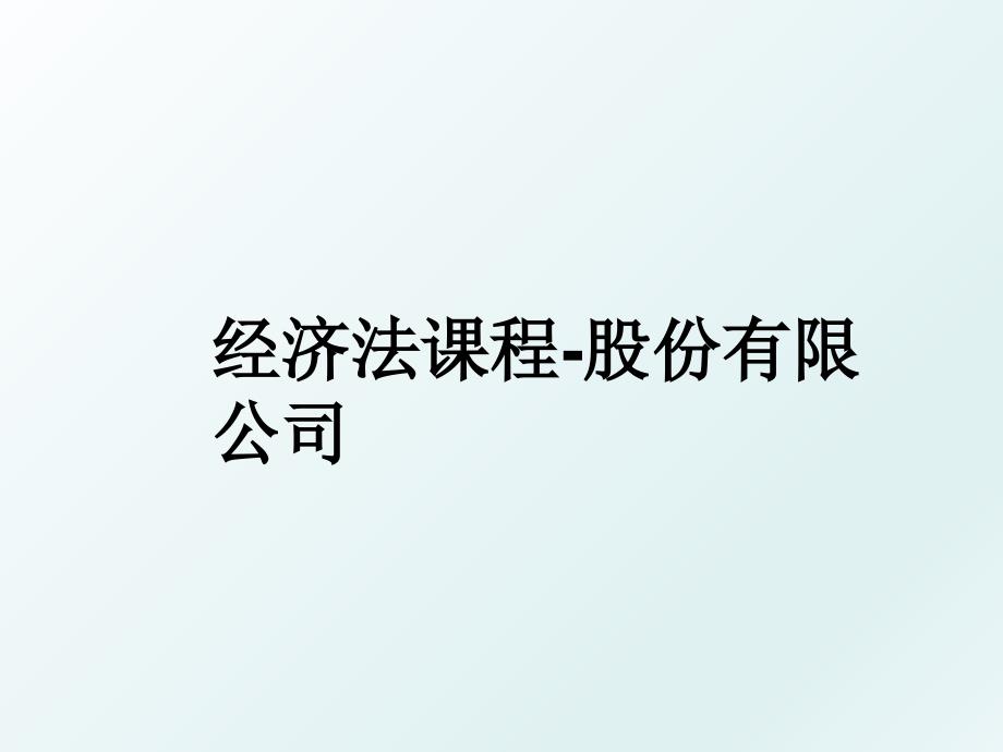 经济法课程股份有限公司_第1页