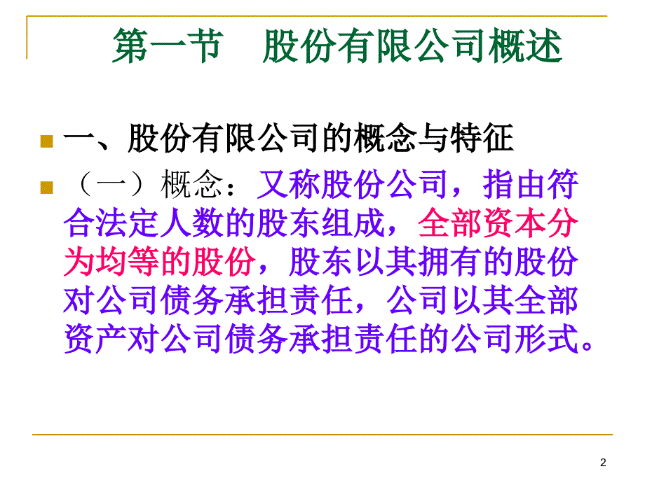 经济法课程股份有限公司_第2页