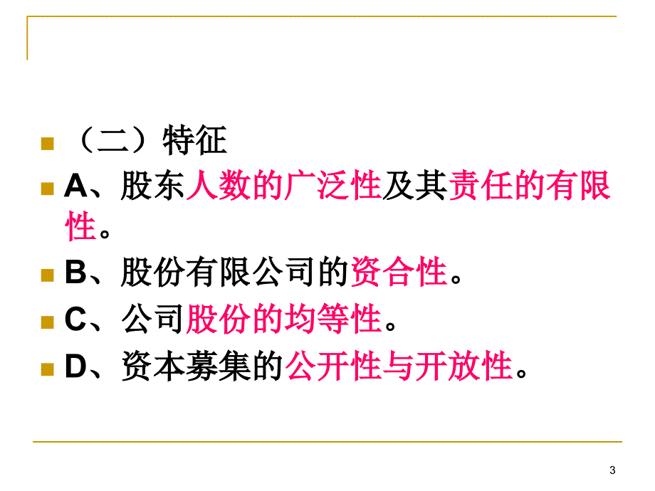 经济法课程股份有限公司_第3页