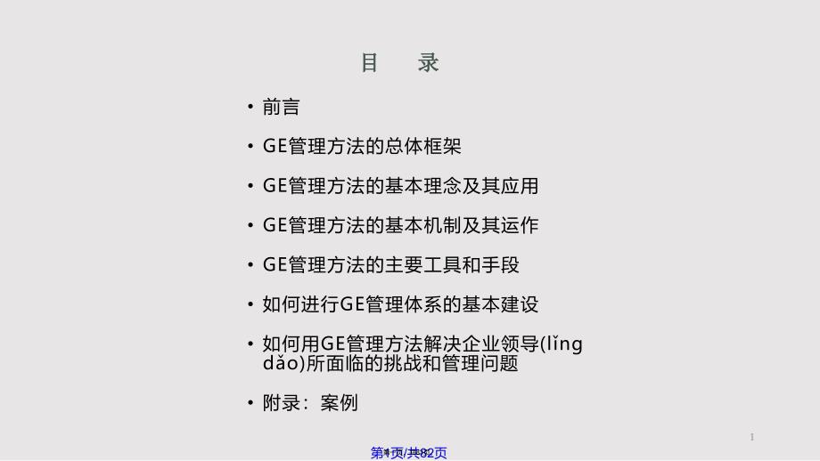 GE管理方法在中国企业的应用实用教案_第1页