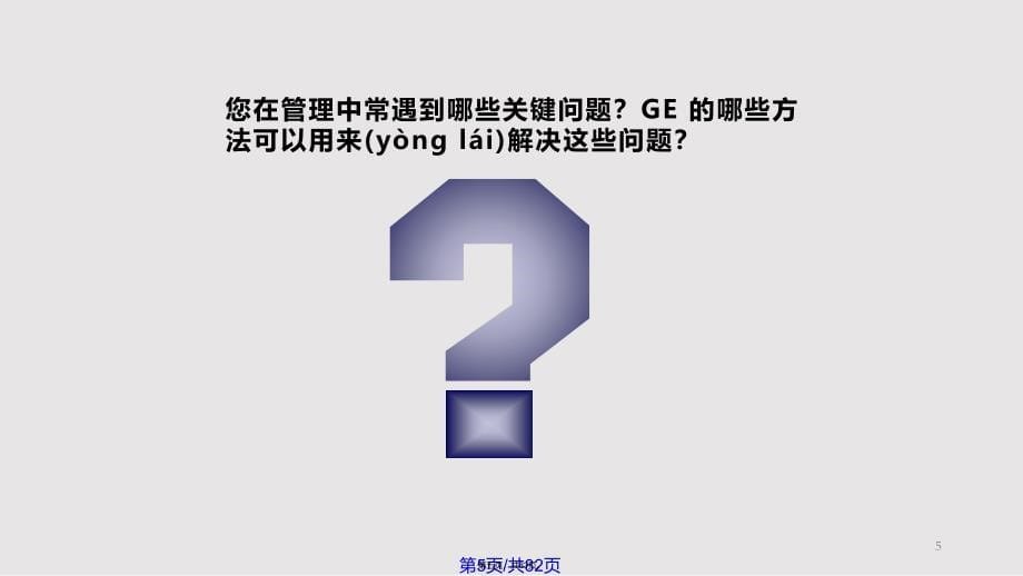 GE管理方法在中国企业的应用实用教案_第5页