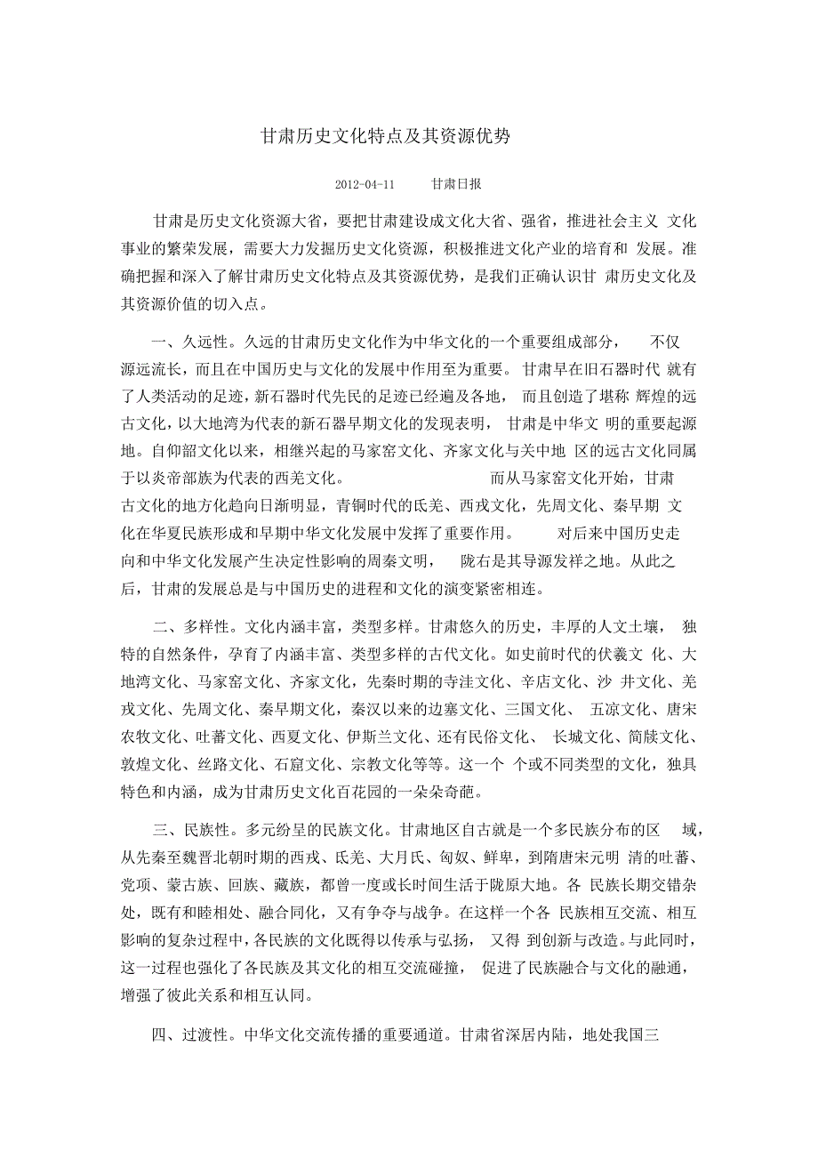 甘肃历史文化特点及其资源优势_第1页