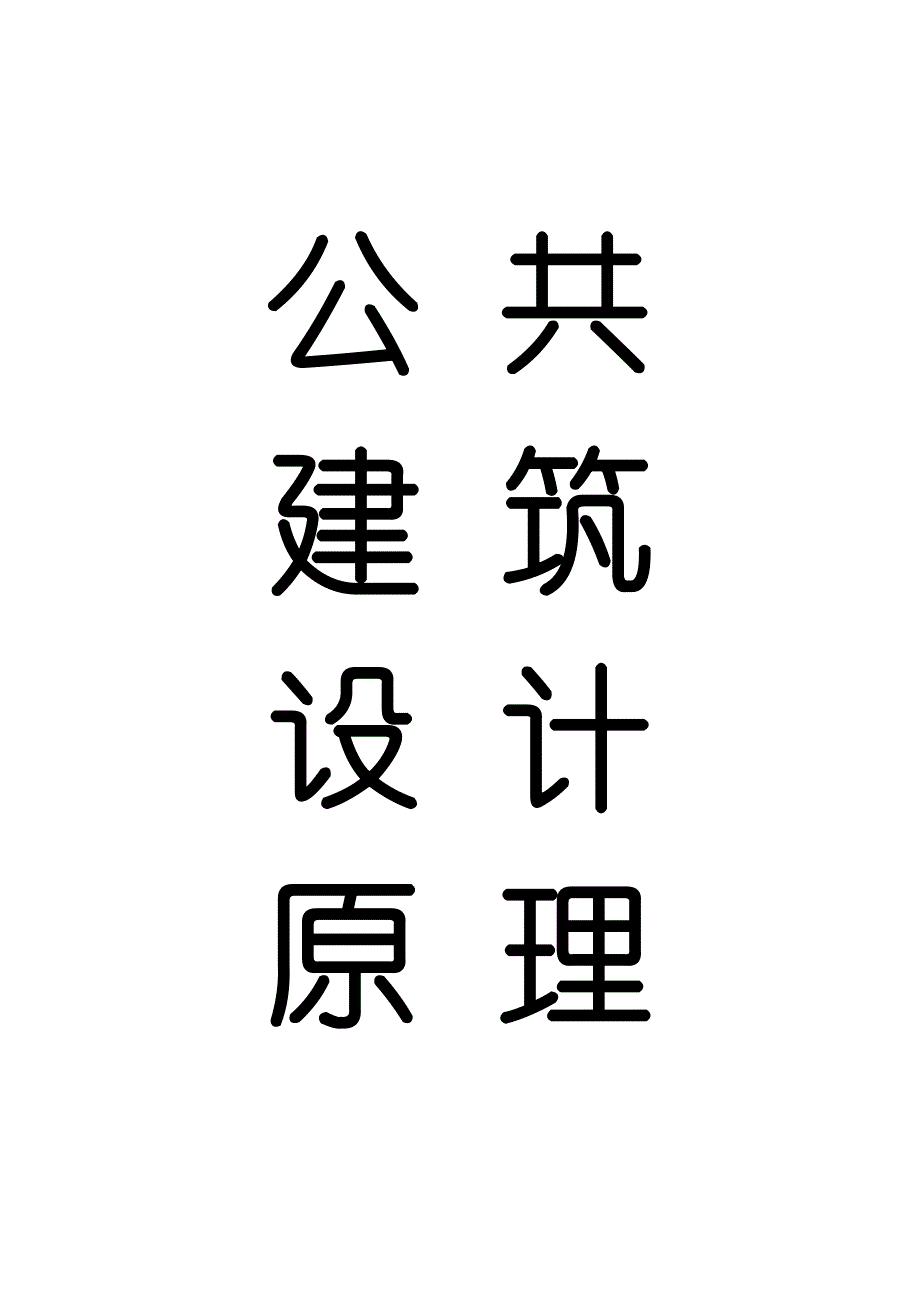 《公共建筑设计原理》教学大纲.doc_第1页