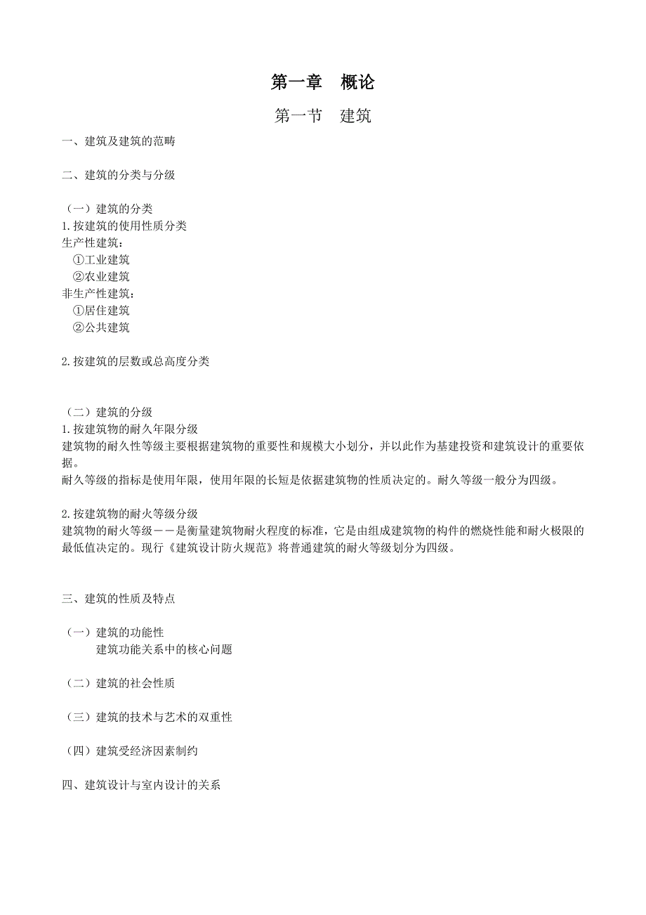 《公共建筑设计原理》教学大纲.doc_第2页