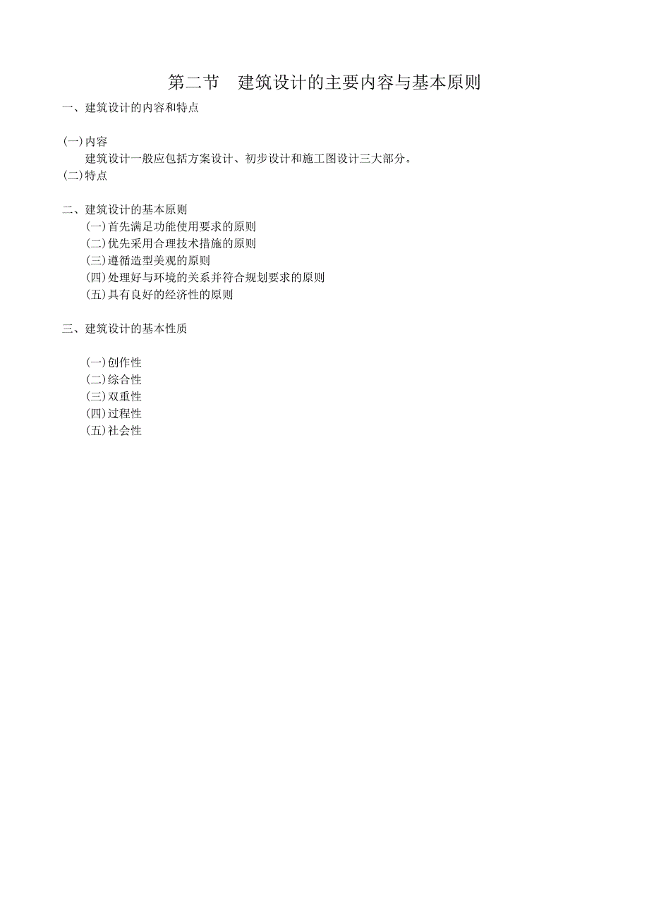 《公共建筑设计原理》教学大纲.doc_第3页