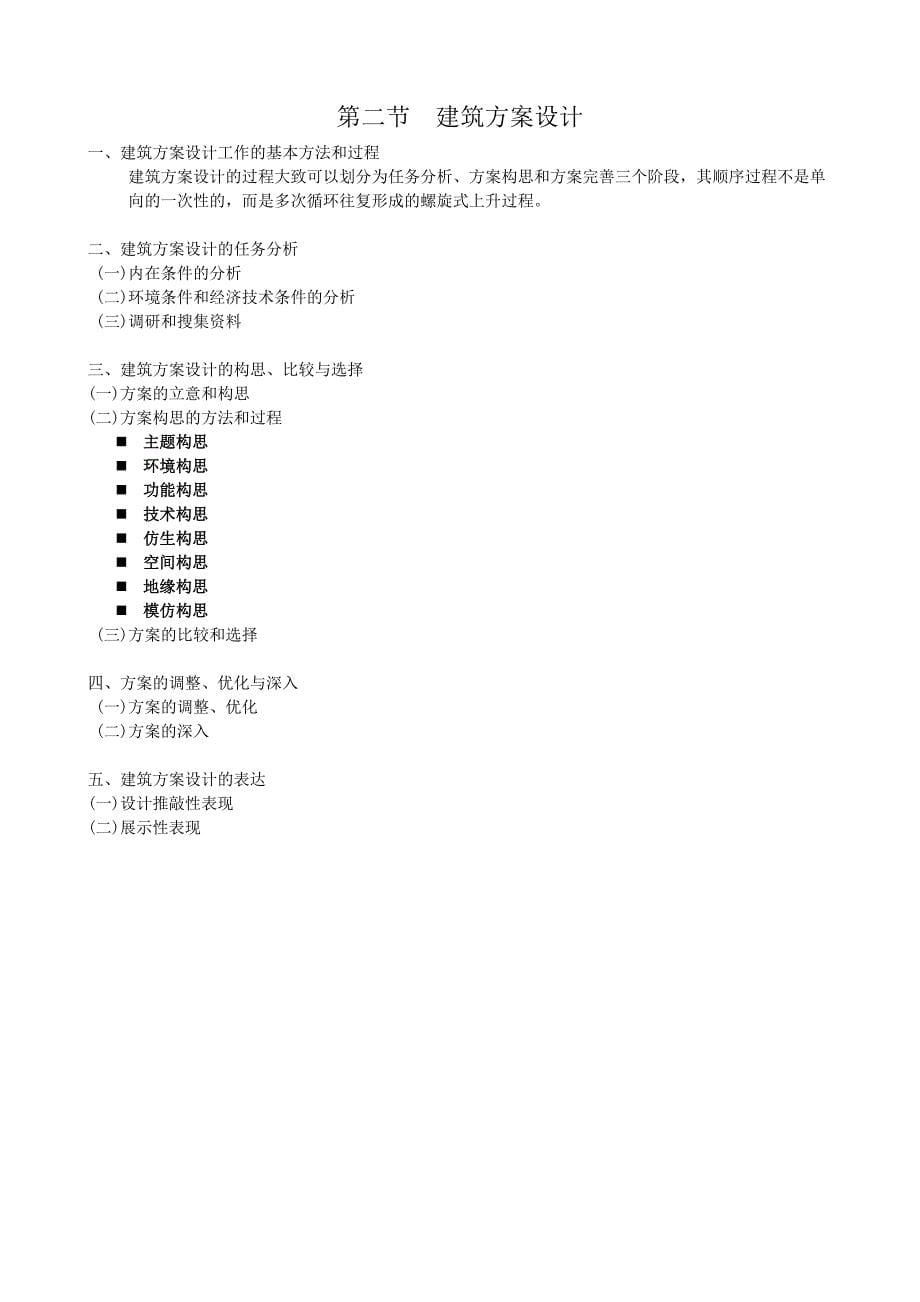 《公共建筑设计原理》教学大纲.doc_第5页