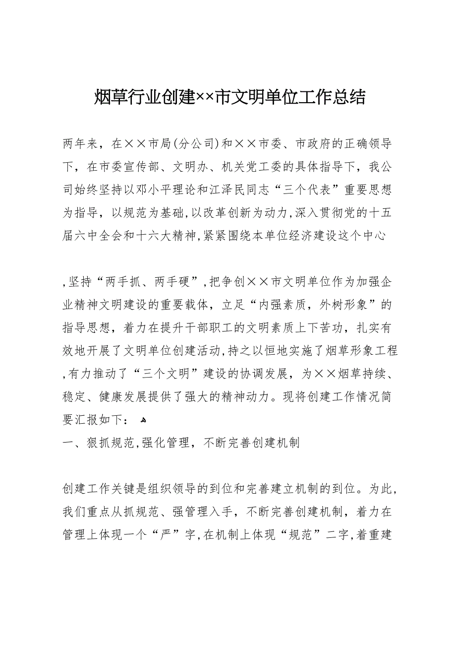 烟草行业创建市文明单位工作总结3_第1页