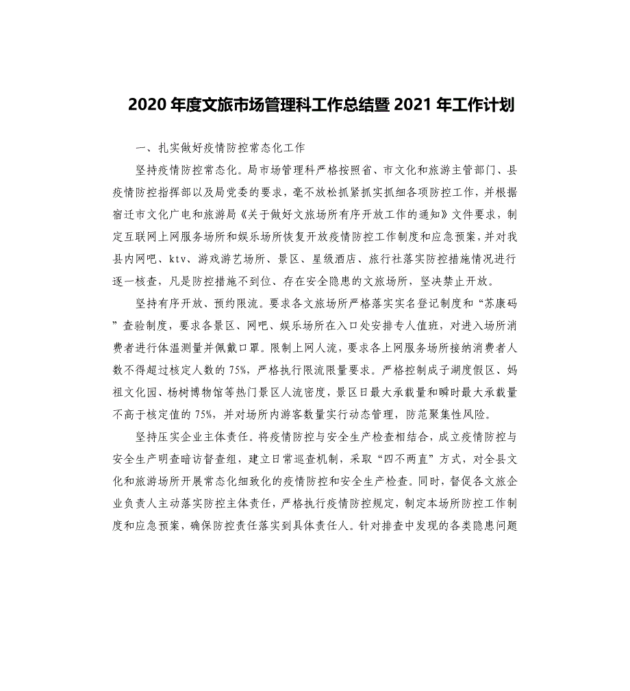 2020年度文旅市场管理科工作总结暨2021年工作计划_第1页