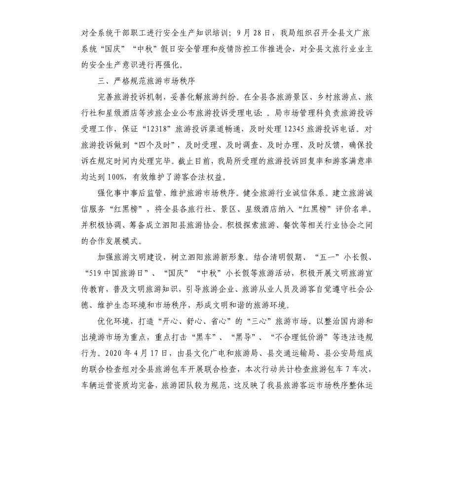 2020年度文旅市场管理科工作总结暨2021年工作计划_第4页