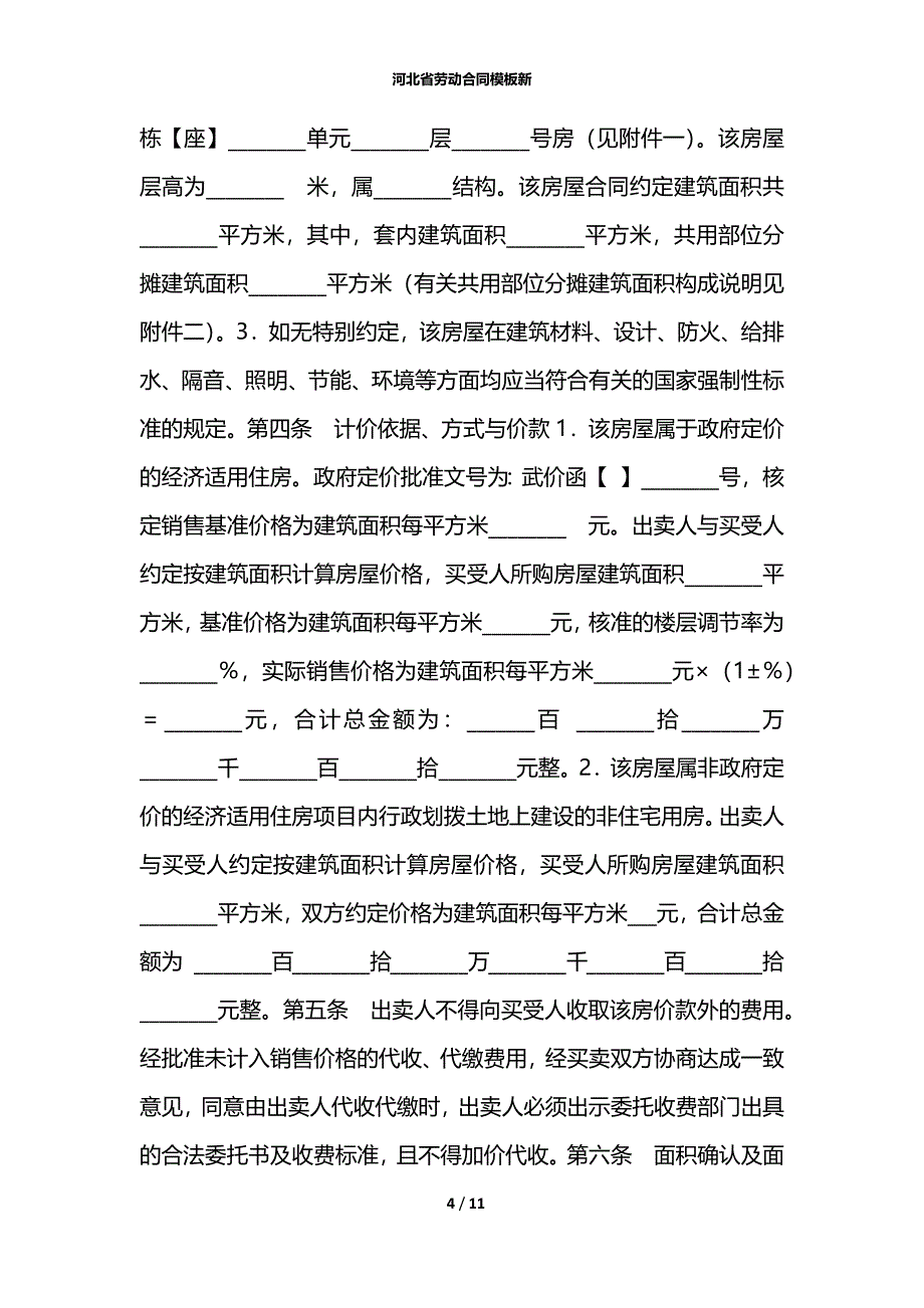河北省劳动合同模板新_第4页