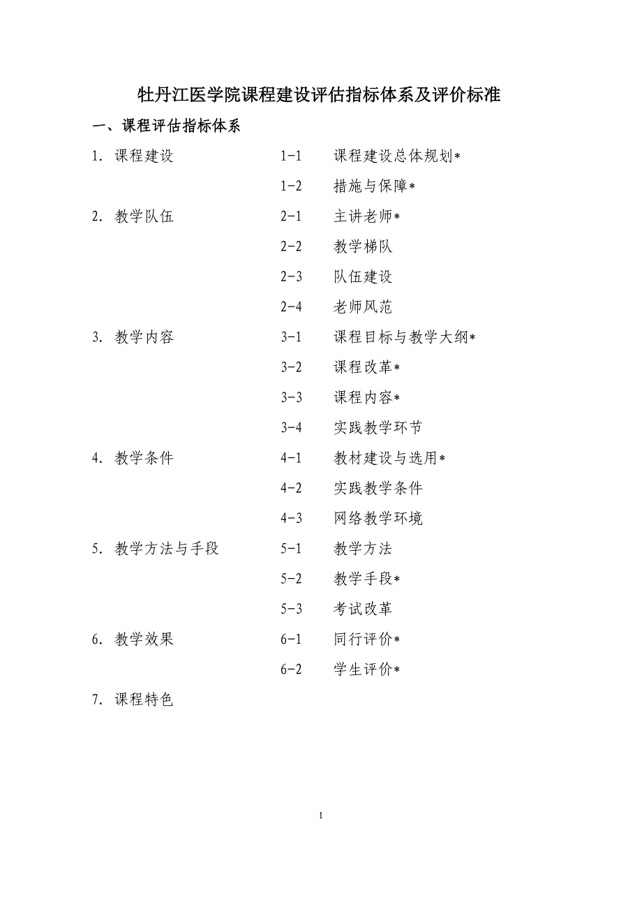 课程建设评估指标体系_第1页