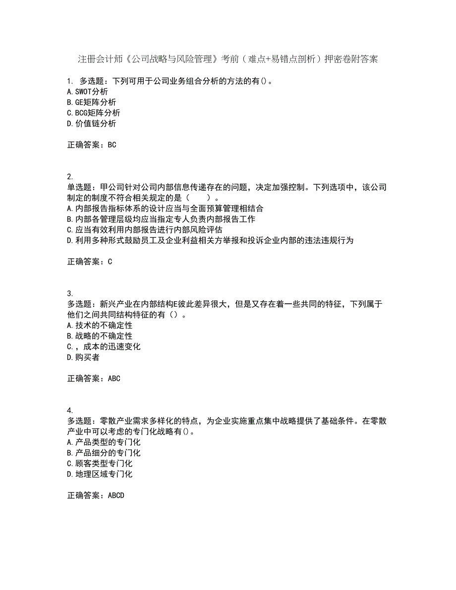 注册会计师《公司战略与风险管理》考前（难点+易错点剖析）押密卷附答案94_第1页