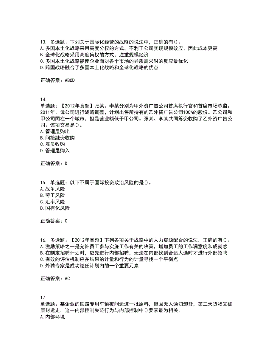 注册会计师《公司战略与风险管理》考前（难点+易错点剖析）押密卷附答案94_第4页