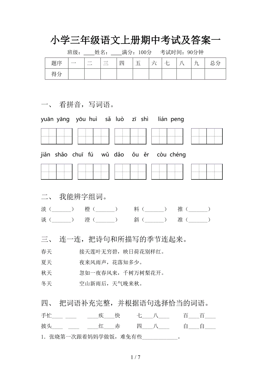 小学三年级语文上册期中考试及答案一.doc_第1页