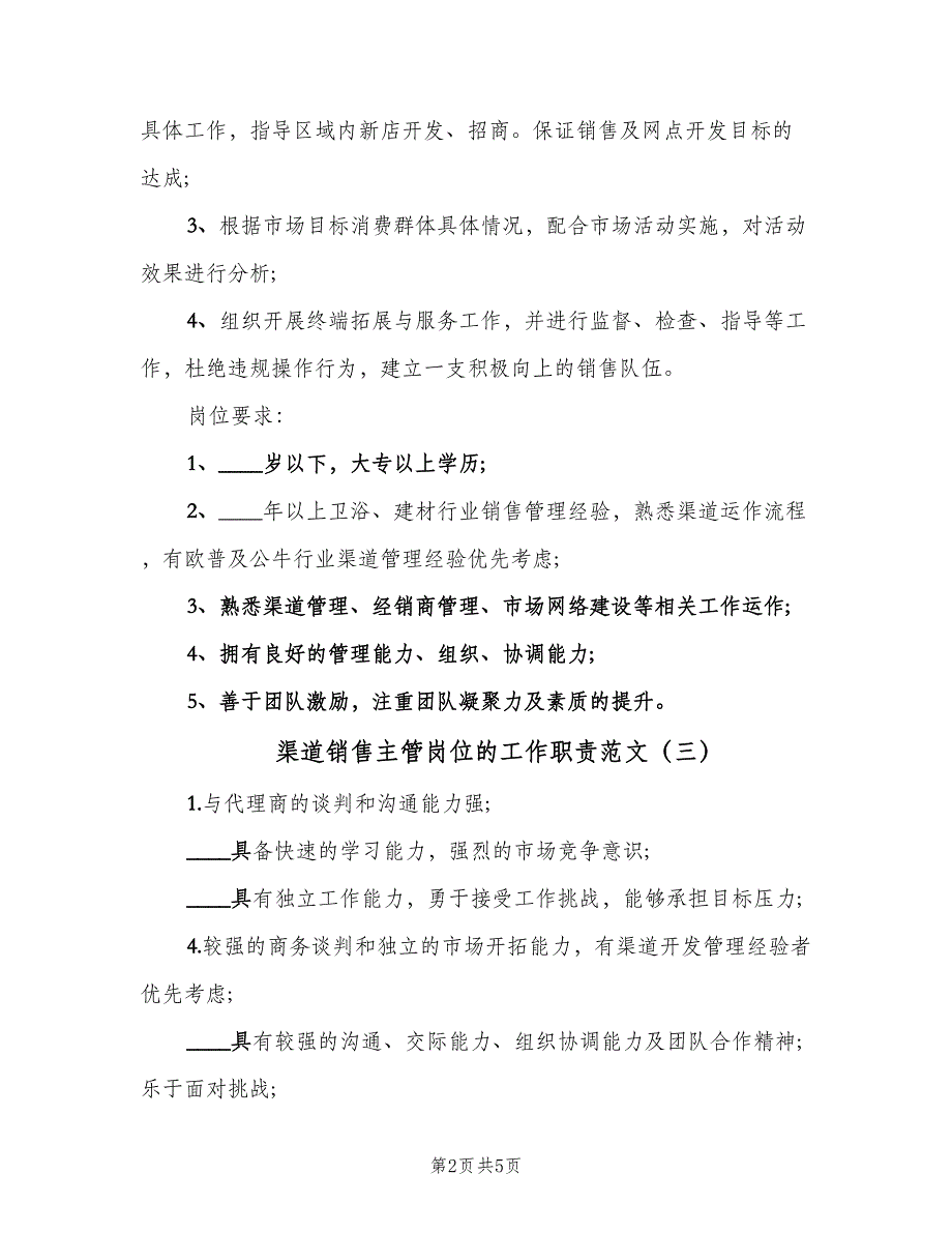 渠道销售主管岗位的工作职责范文（6篇）_第2页