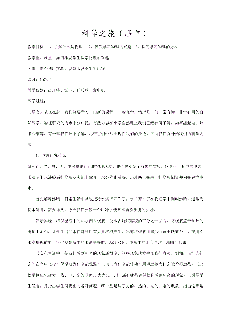 科学之旅序言.doc_第1页