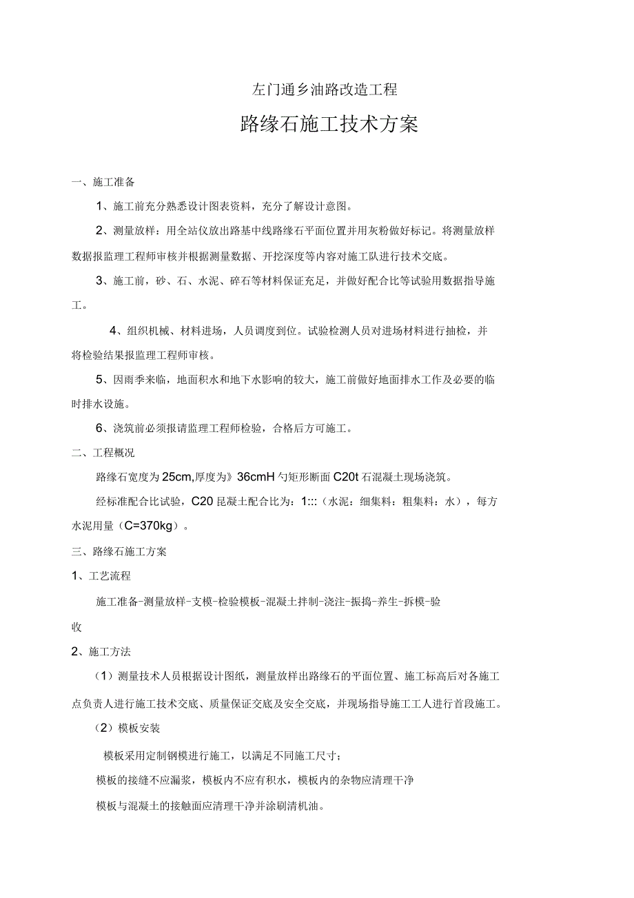 路缘石技术方案_第1页