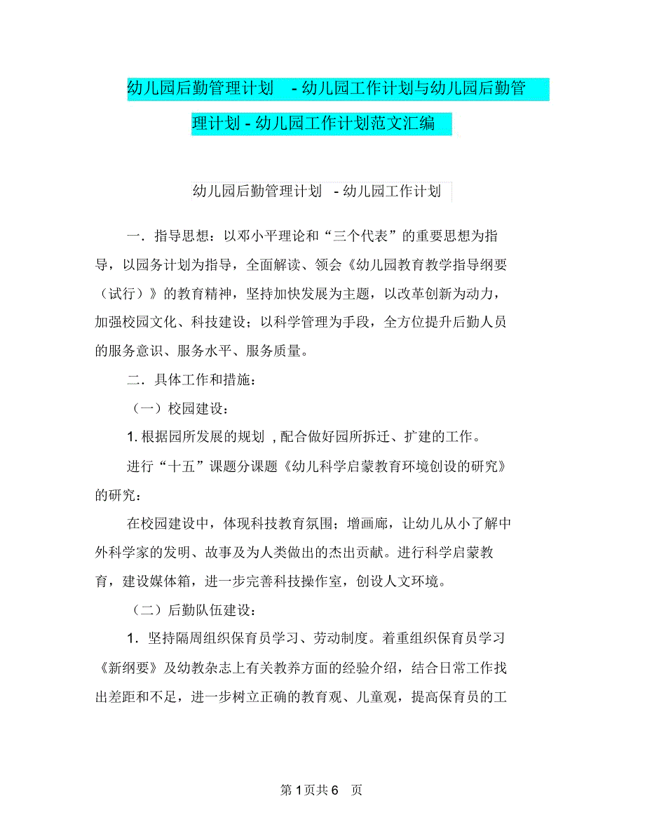 幼儿园后勤管理计划-幼儿园工作计划与幼儿园后勤管理计划-幼儿园工作计划范文汇编_第1页