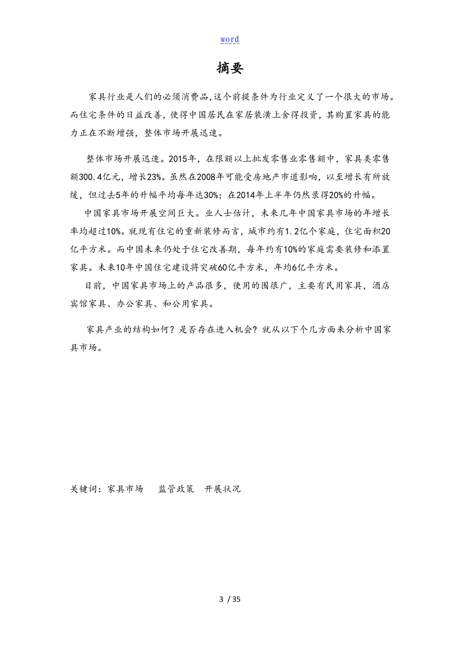 家具行业市场分析报告报告材料_第3页