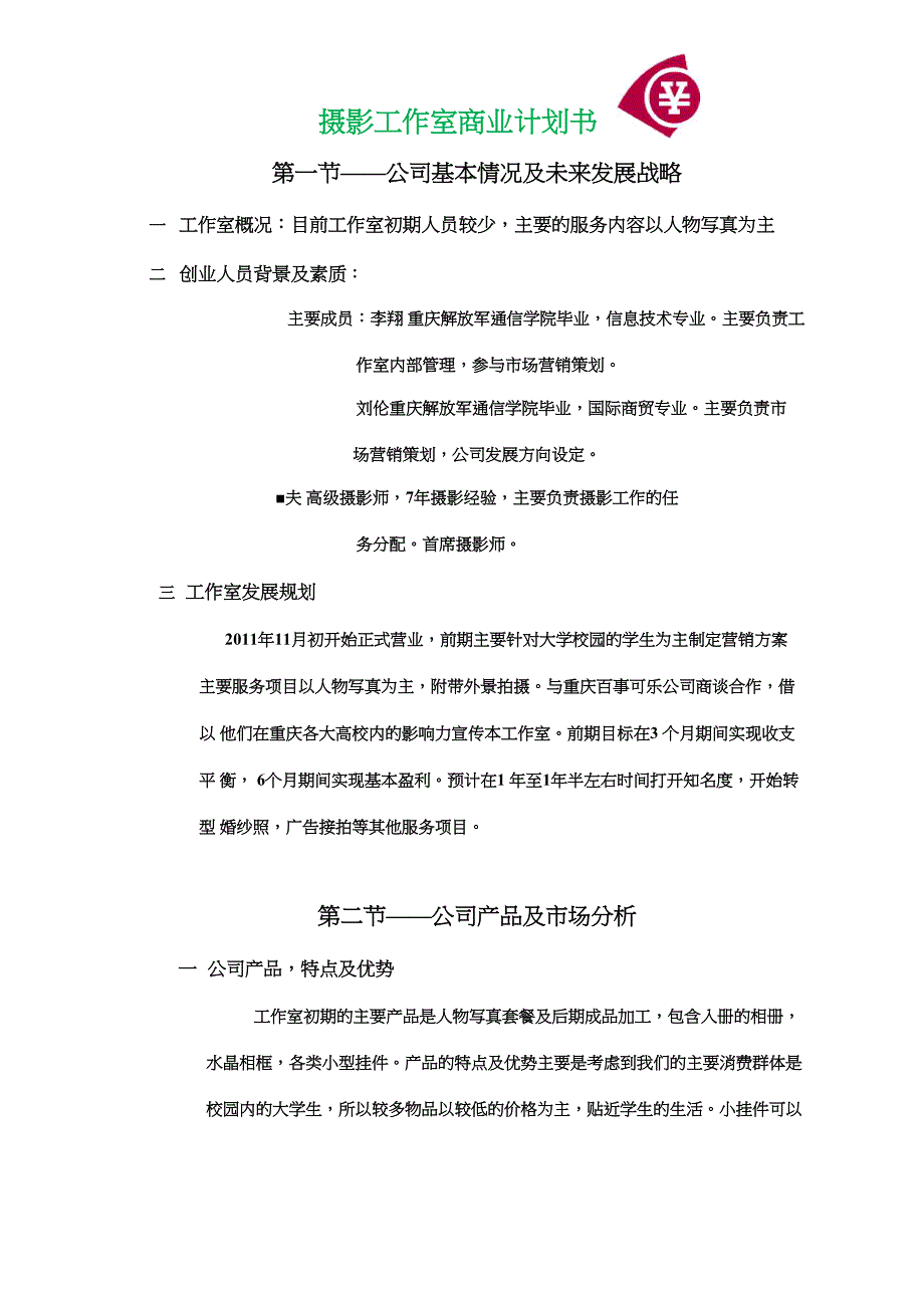 摄影工作室商业计划书2_第1页