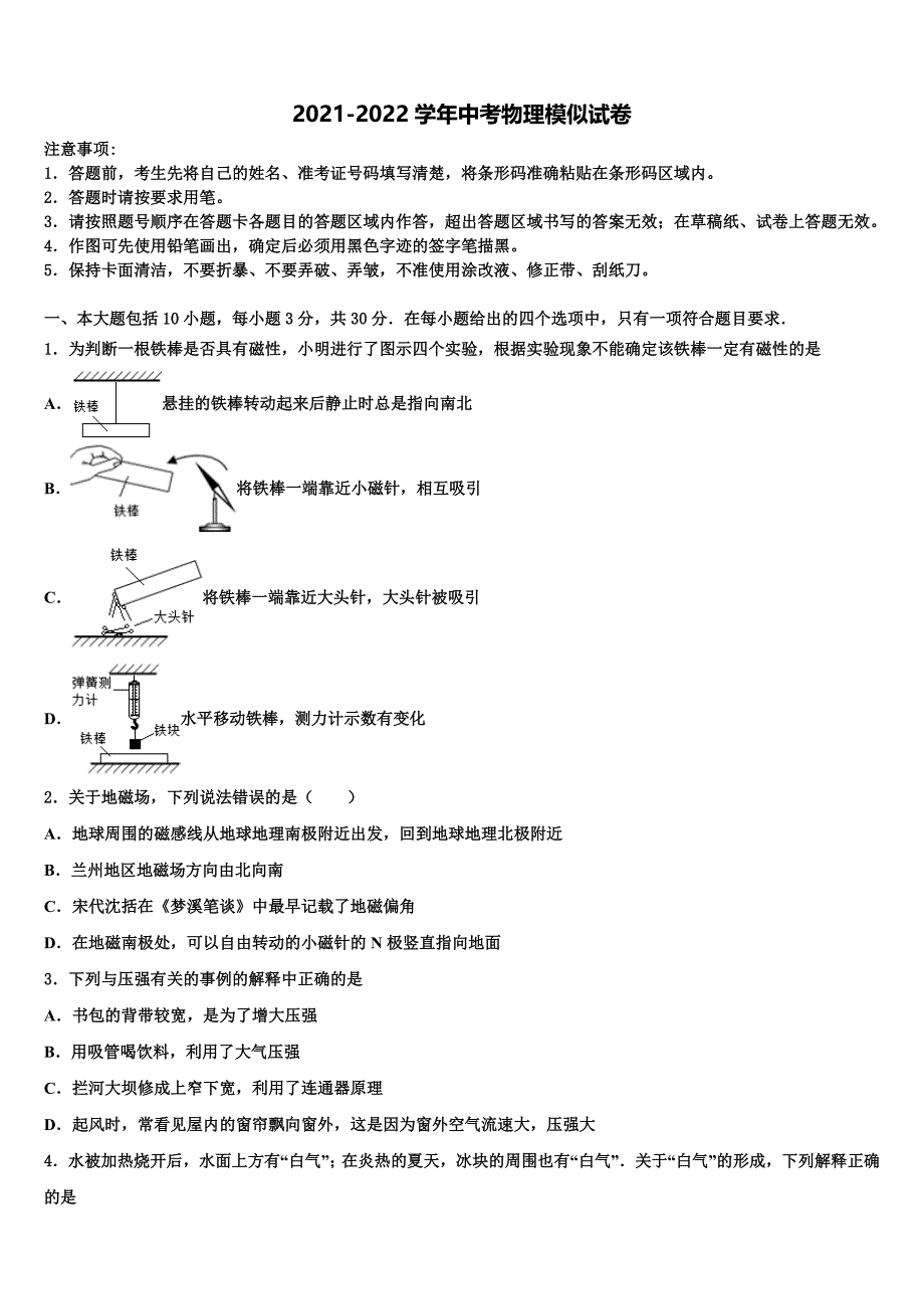 河北省唐山市友谊中学2021-2022学年中考考前最后一卷物理试卷含解析_第1页