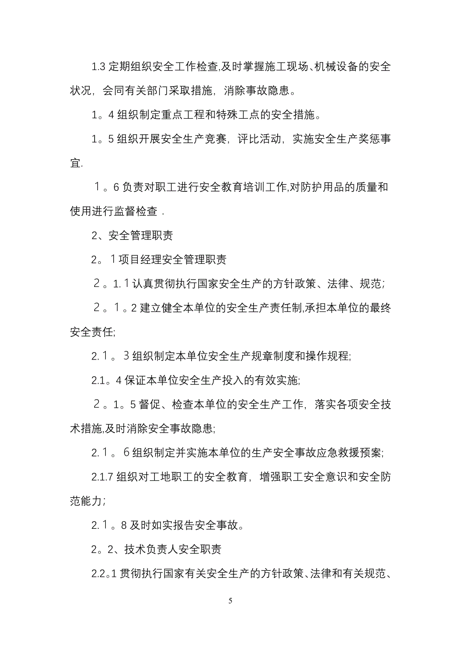 安全生产保证措施及专项方案.doc_第5页