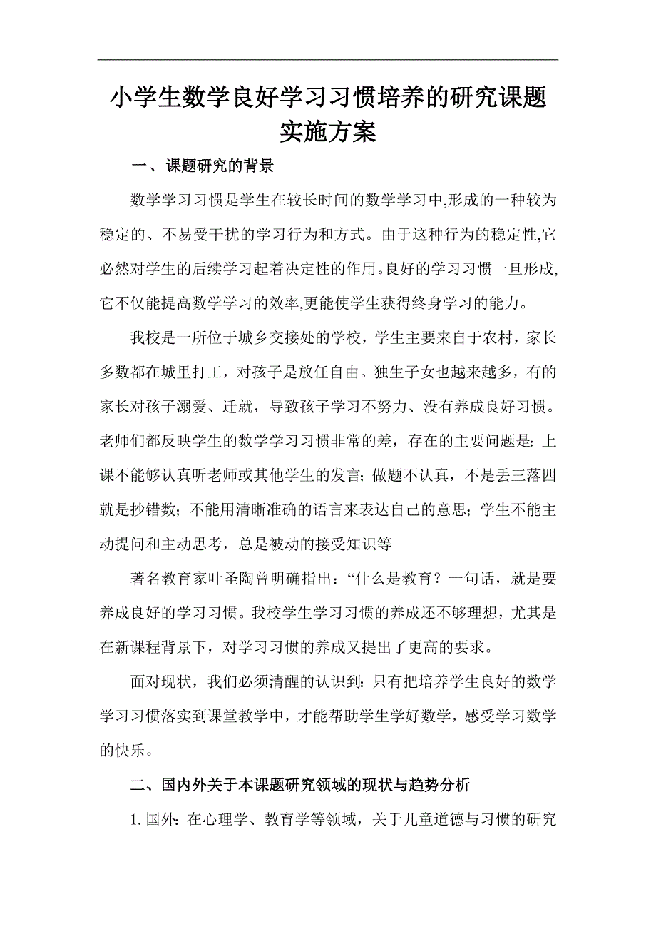 小学生数学良好学习习惯培养的研究课题实施方案_第1页