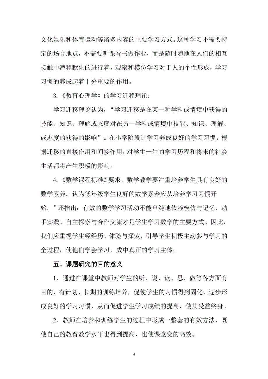 小学生数学良好学习习惯培养的研究课题实施方案_第4页