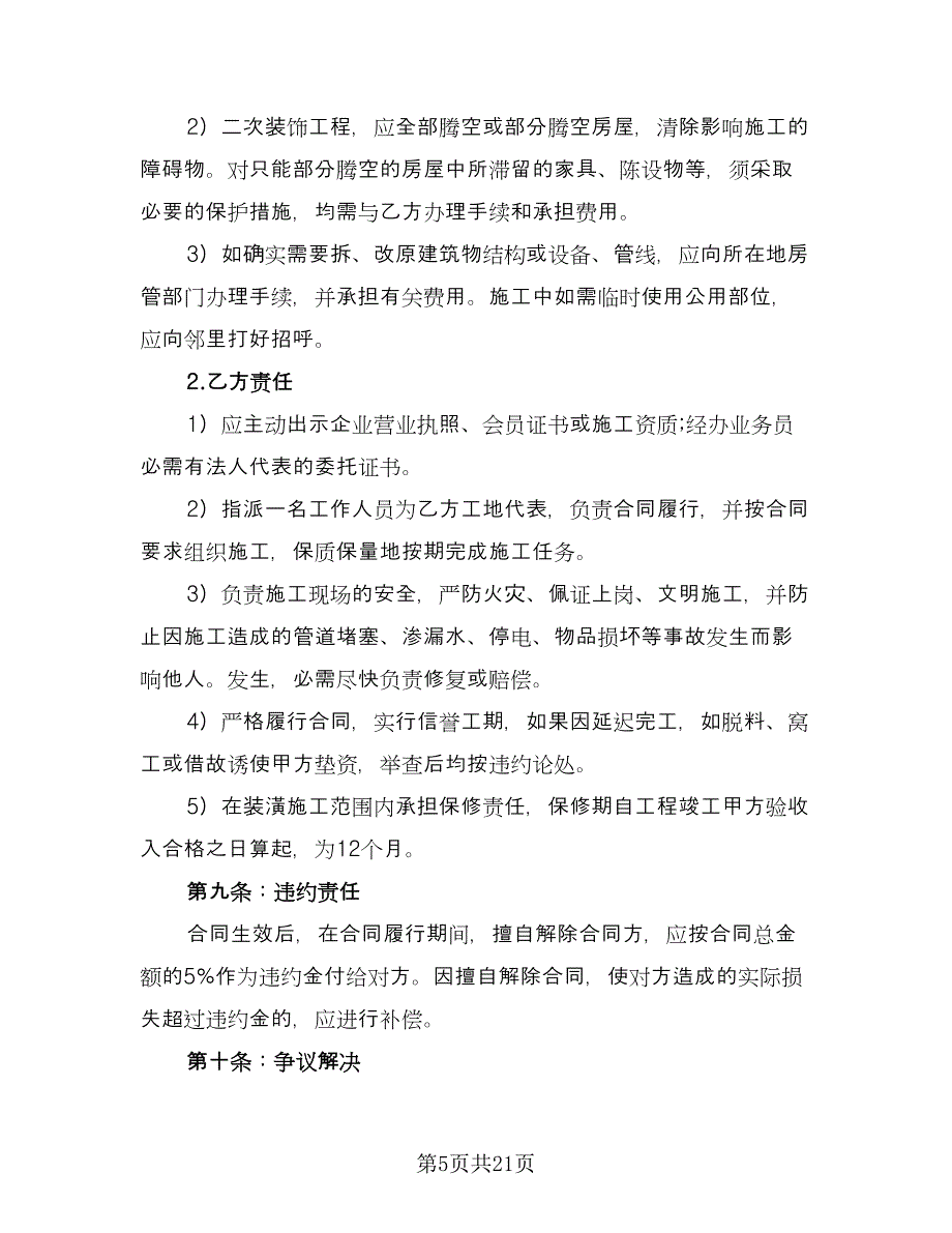 家庭装修安全协议范文（四篇）.doc_第5页