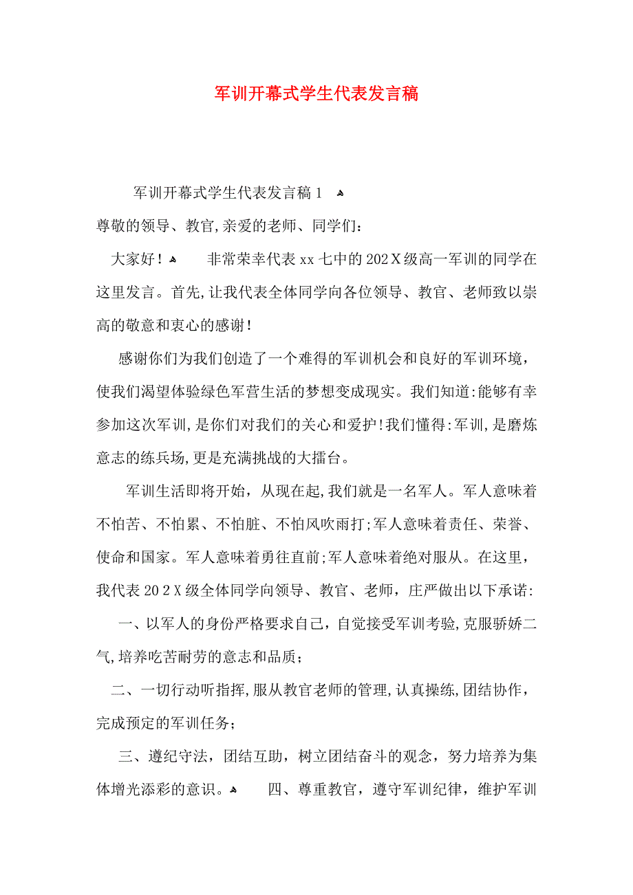 军训开幕式学生代表发言稿_第1页