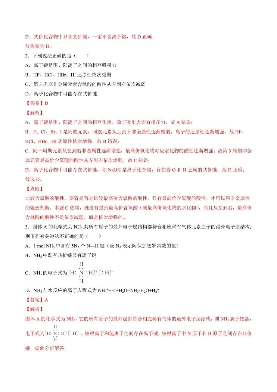 2021高一化学寒假作业同步练习题：化学键_第5页