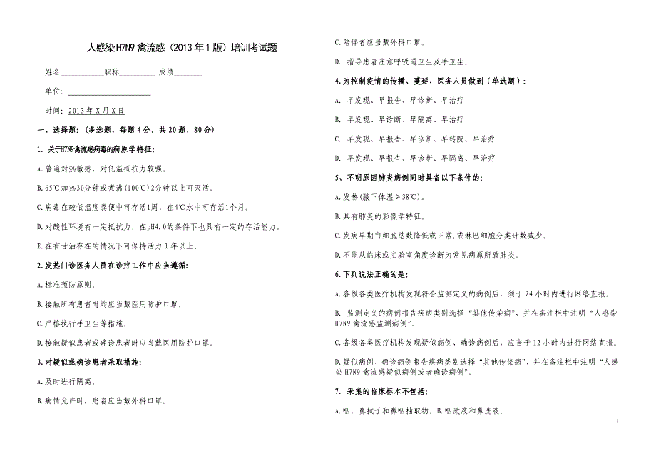 人感染H7N9禽流感试题_第1页