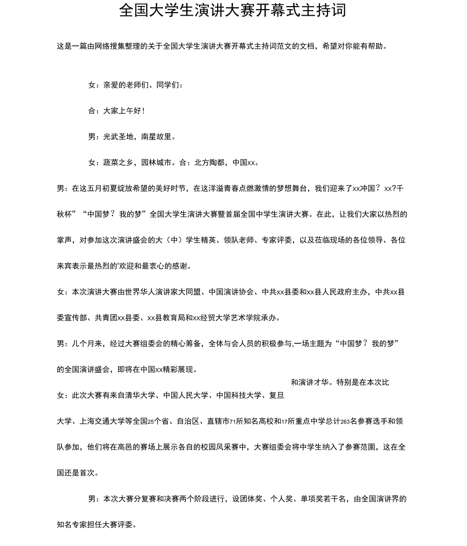 全国大学生演讲大赛开幕式主持词_第1页