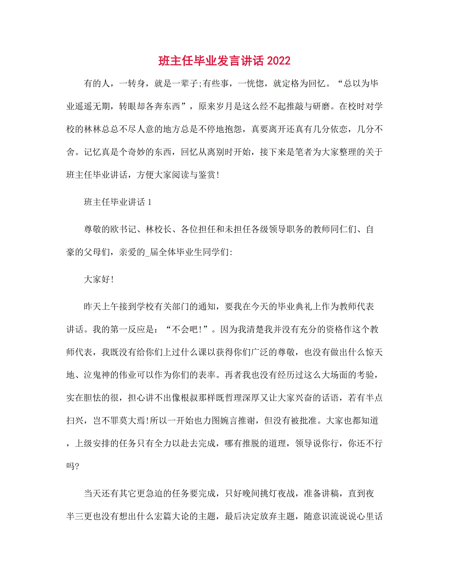 班主任毕业发言讲话2022范文_第1页